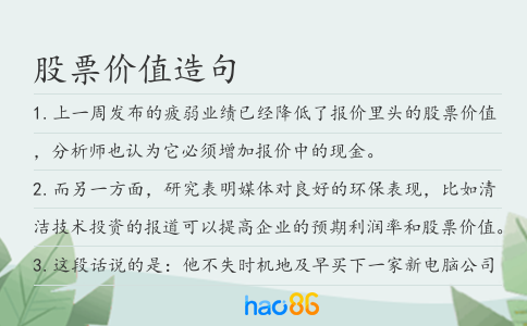 股票价值造句