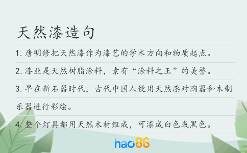 天然漆造句