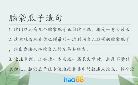 脑袋瓜子造句
