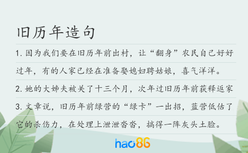 旧历年造句