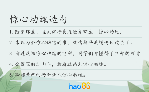 惊心动魄造句