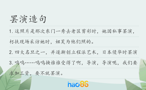 罢演造句