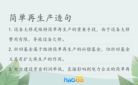 简单再生产造句