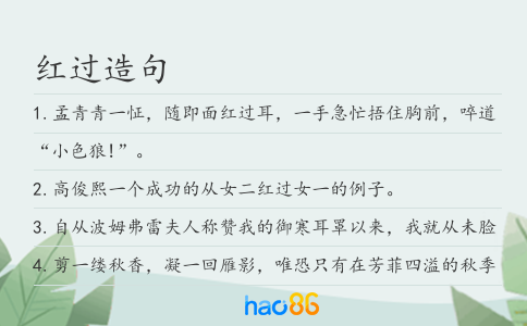 红过造句
