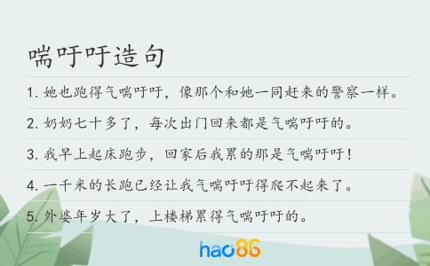 喘吁吁造句