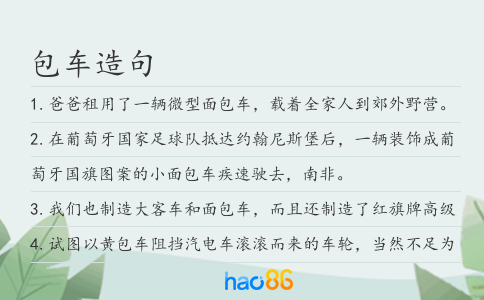 包车造句