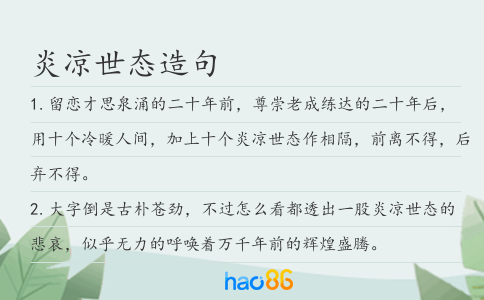 炎凉世态造句
