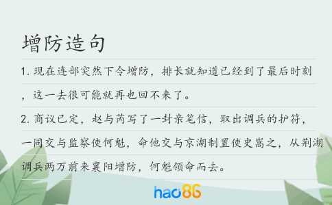 增防造句