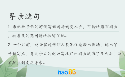 寻亲造句