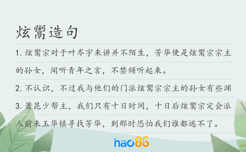 炫鬻造句