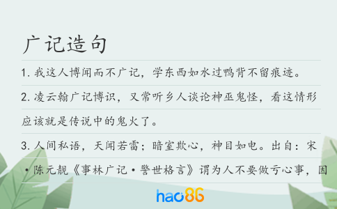 广记造句