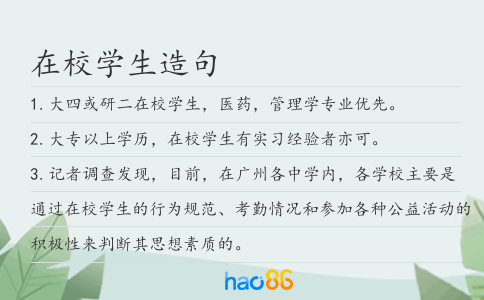 在校学生造句