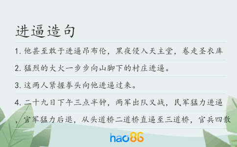 进逼造句