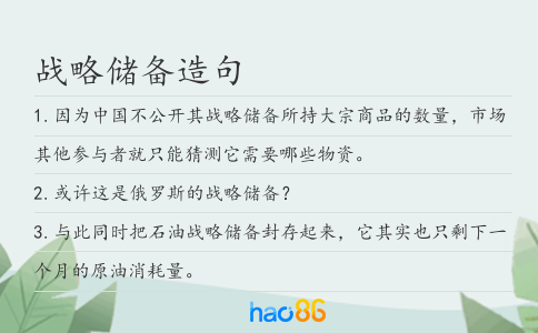 战略储备造句