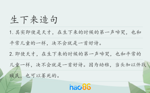 生下来造句