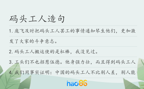 码头工人造句