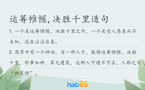 运筹帷幄,决胜千里造句