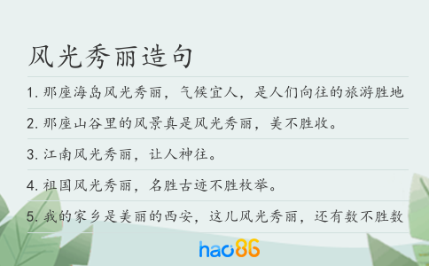 风光秀丽造句