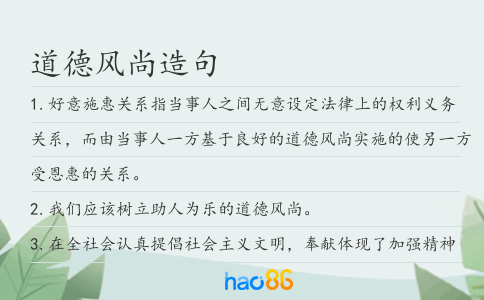 道德风尚造句