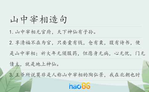 山中宰相造句