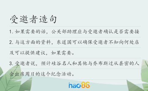 受邀者造句