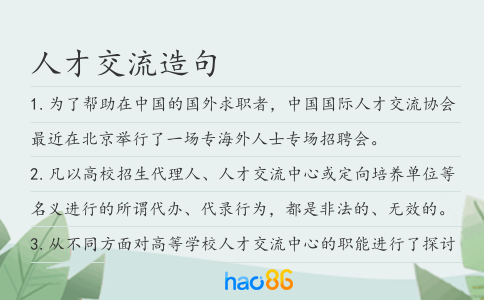 人才交流造句