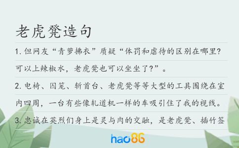 老虎凳造句