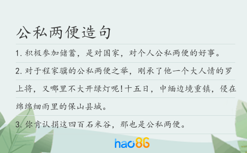 公私两便造句