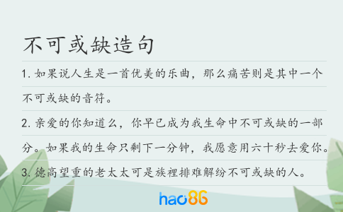 不可或缺造句