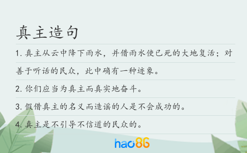 真主造句