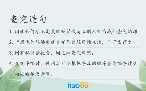 查究造句