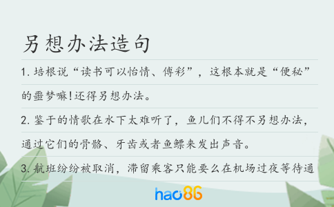 另想办法造句