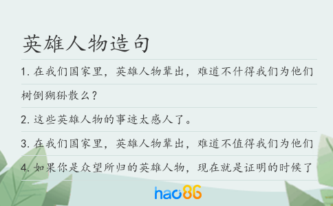 英雄人物造句
