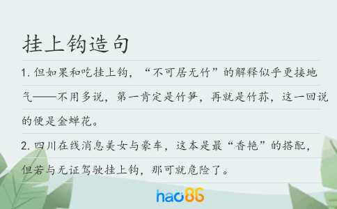 挂上钩造句