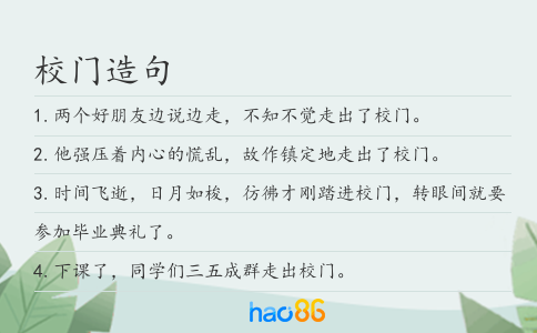 校门造句