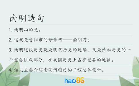 南明造句