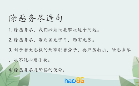除恶务尽造句