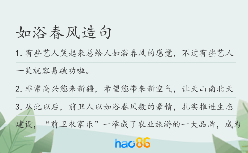 如浴春风造句