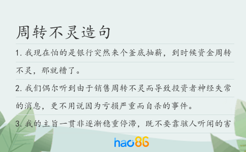 周转不灵造句