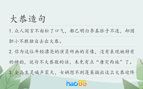 大恭造句