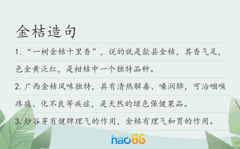 金桔造句