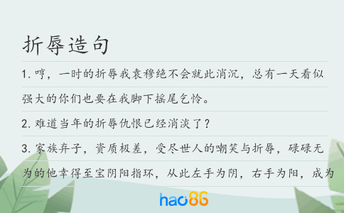 折辱造句