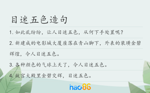 目迷五色造句