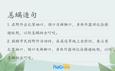 恙螨造句