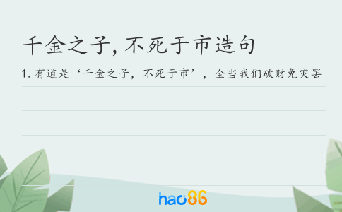 千金之子,不死于市造句