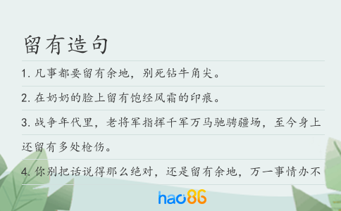 留有造句