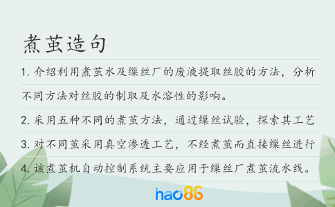 煮茧造句
