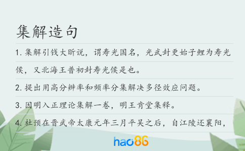 集解造句