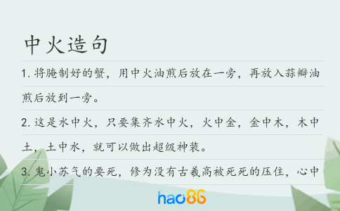 中火造句