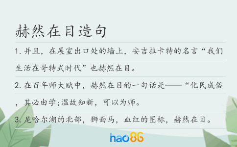 赫然在目造句